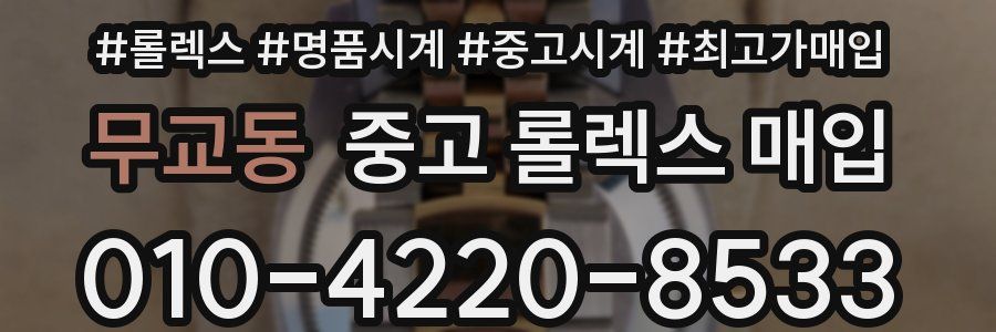 무교동 중고 롤렉스 매입