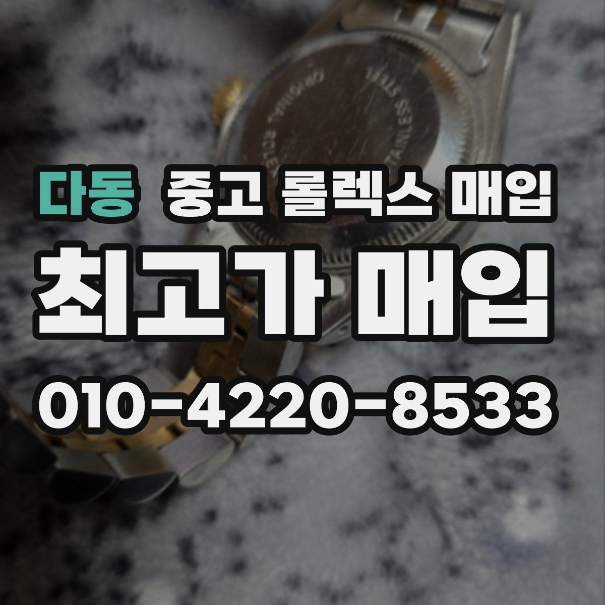 다동 중고 롤렉스 매입 오염과 변색이 생겼을 때 해결 방향