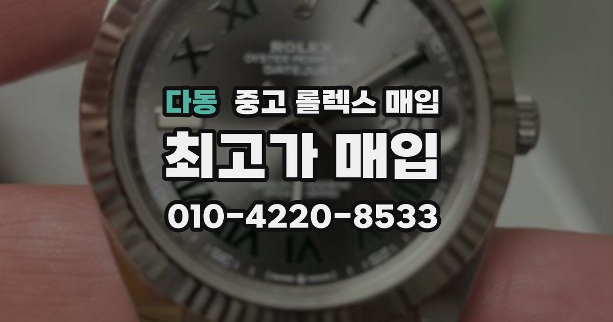 다동 중고 롤렉스 매입