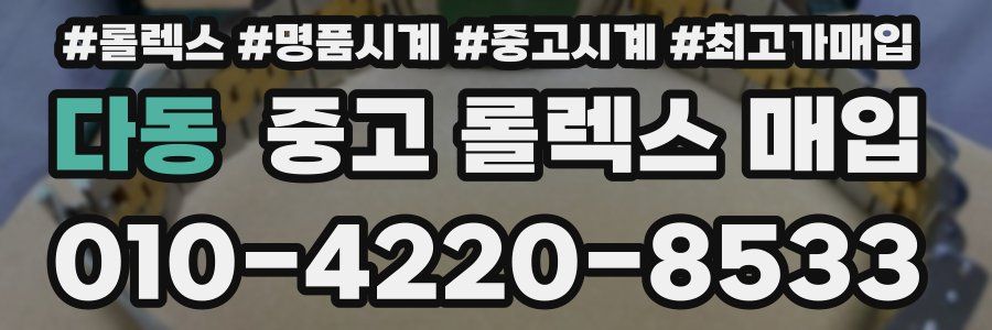 다동 중고 롤렉스 매입