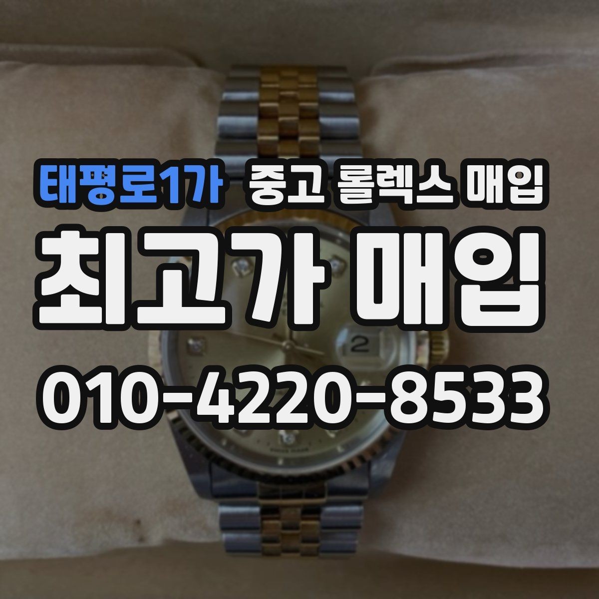 태평로1가 중고 롤렉스 매입 용두 작동감이 달라지면 의심할 점