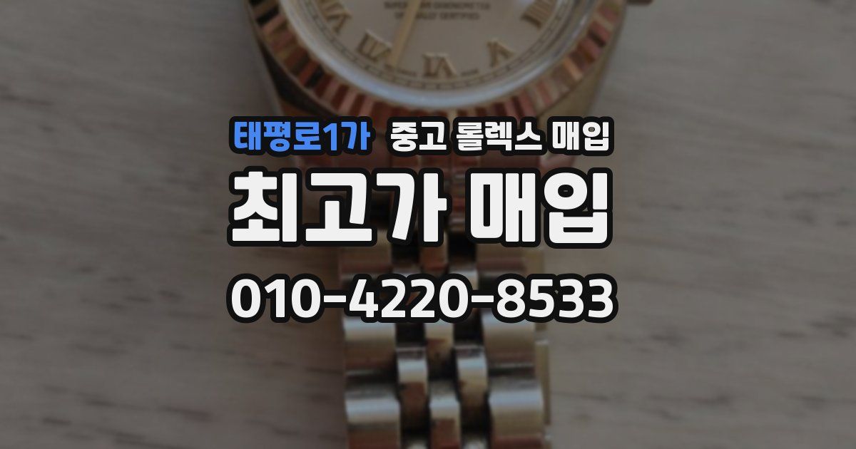 태평로1가 중고 롤렉스 매입