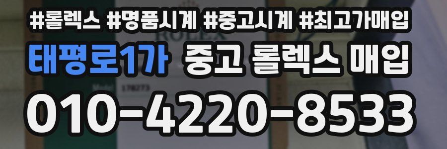 태평로1가 중고 롤렉스 매입