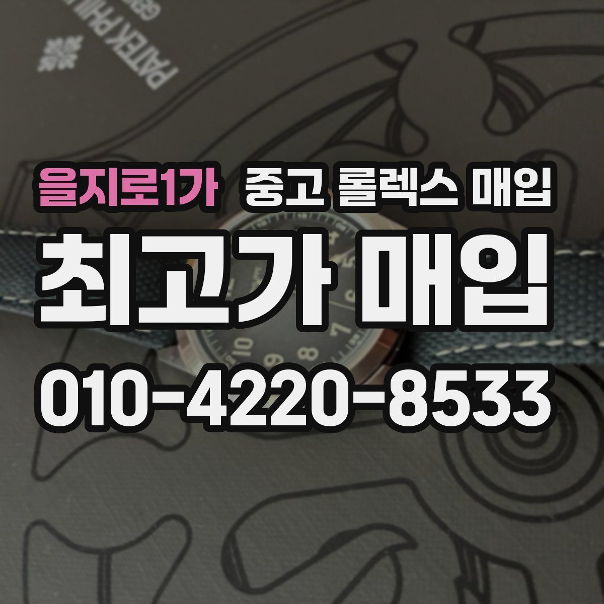 을지로1가 중고 롤렉스 매입