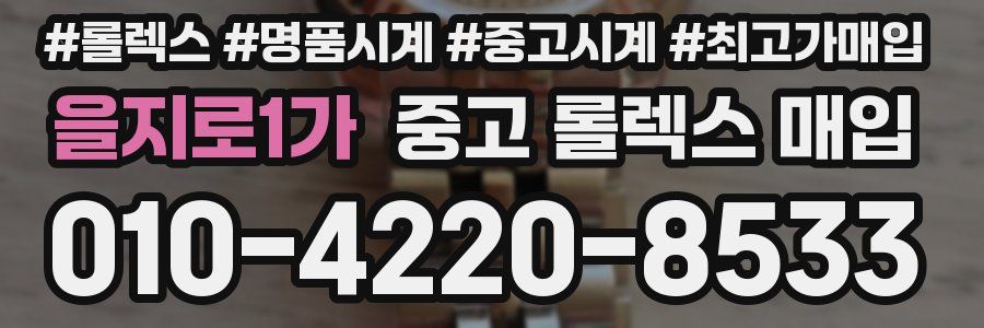 을지로1가 중고 롤렉스 매입