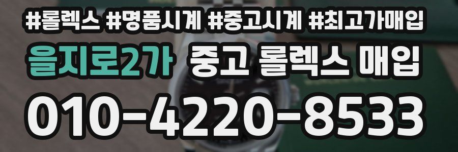 을지로2가 중고 롤렉스 매입