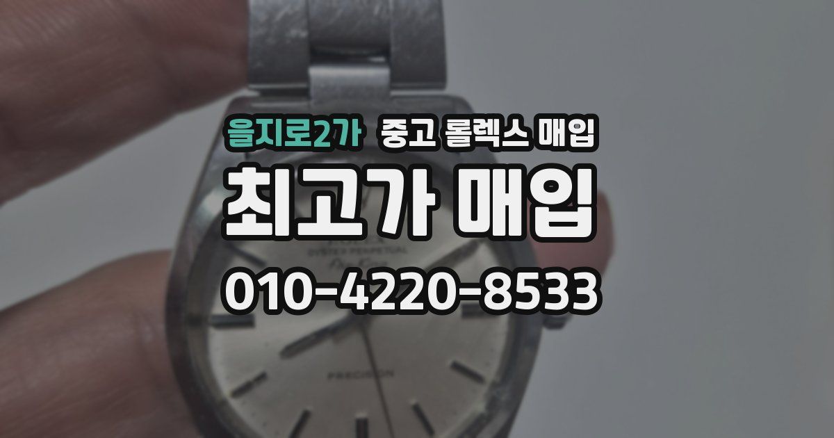 을지로2가 중고 롤렉스 매입