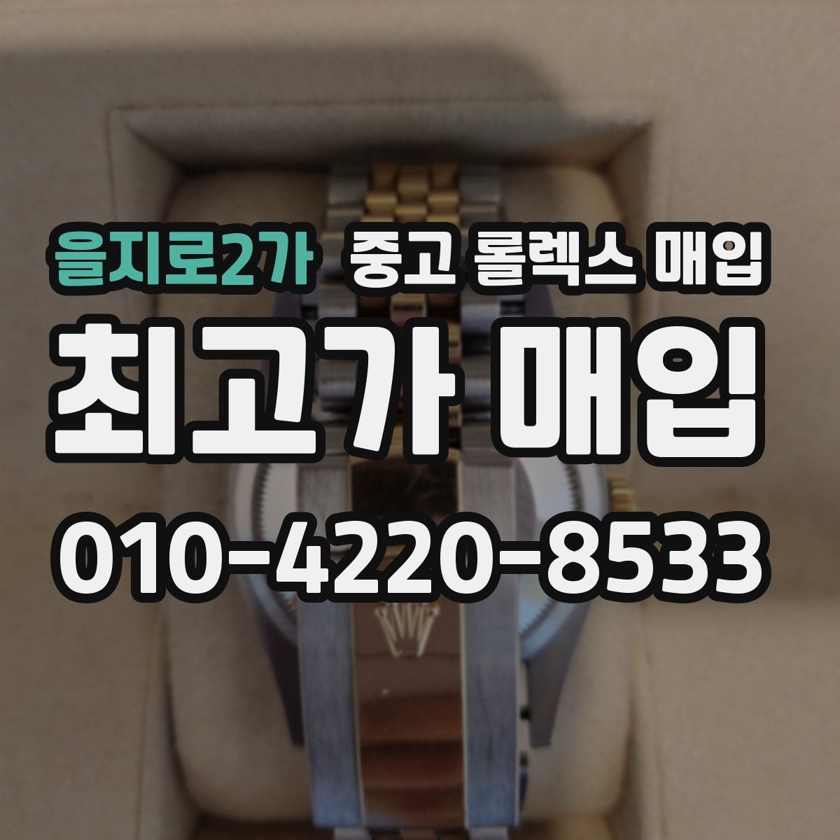 을지로2가 중고 롤렉스 매입