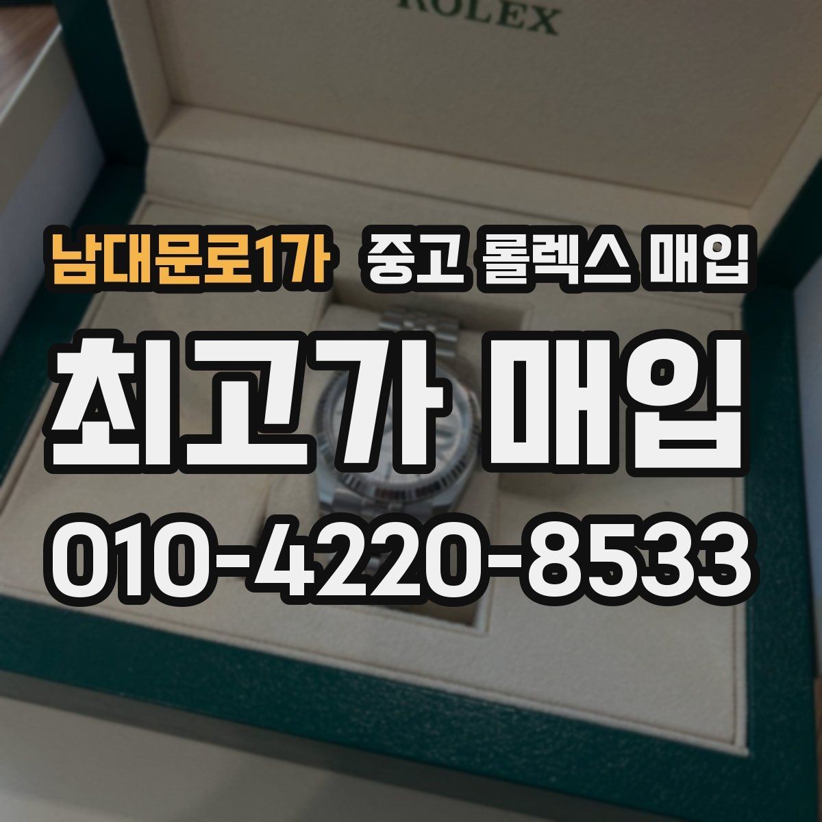 남대문로1가 중고 롤렉스 매입 미사용급 제품은 어떻게 평가될까