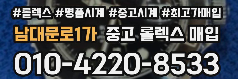 남대문로1가 중고 롤렉스 매입