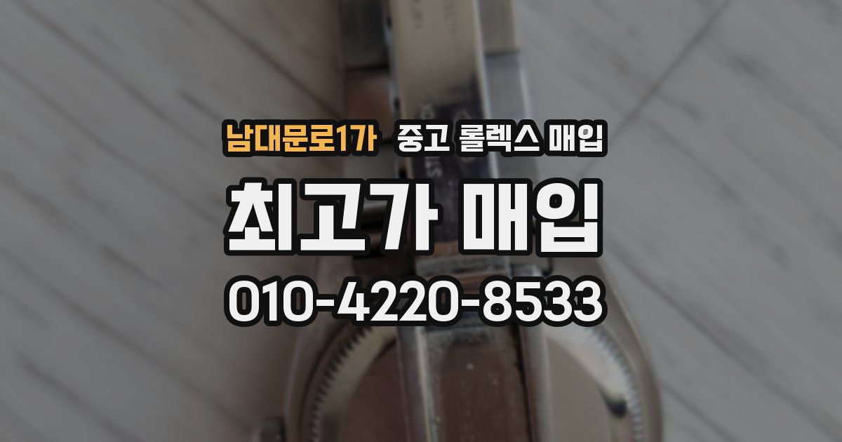 남대문로1가 중고 롤렉스 매입