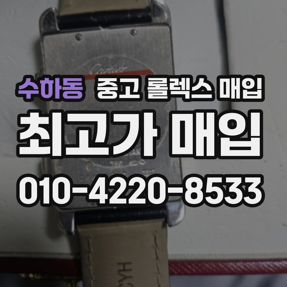 수하동 중고 롤렉스 매입 시계 뒷면 사진이 필요한 이유
