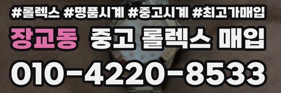 장교동 중고 롤렉스 매입