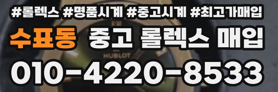 수표동 중고 롤렉스 매입