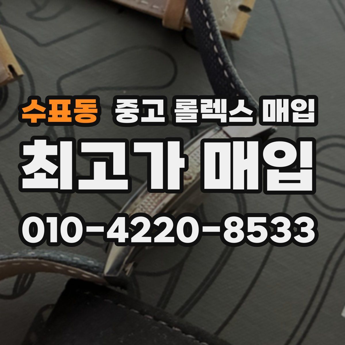 수표동 중고 롤렉스 매입