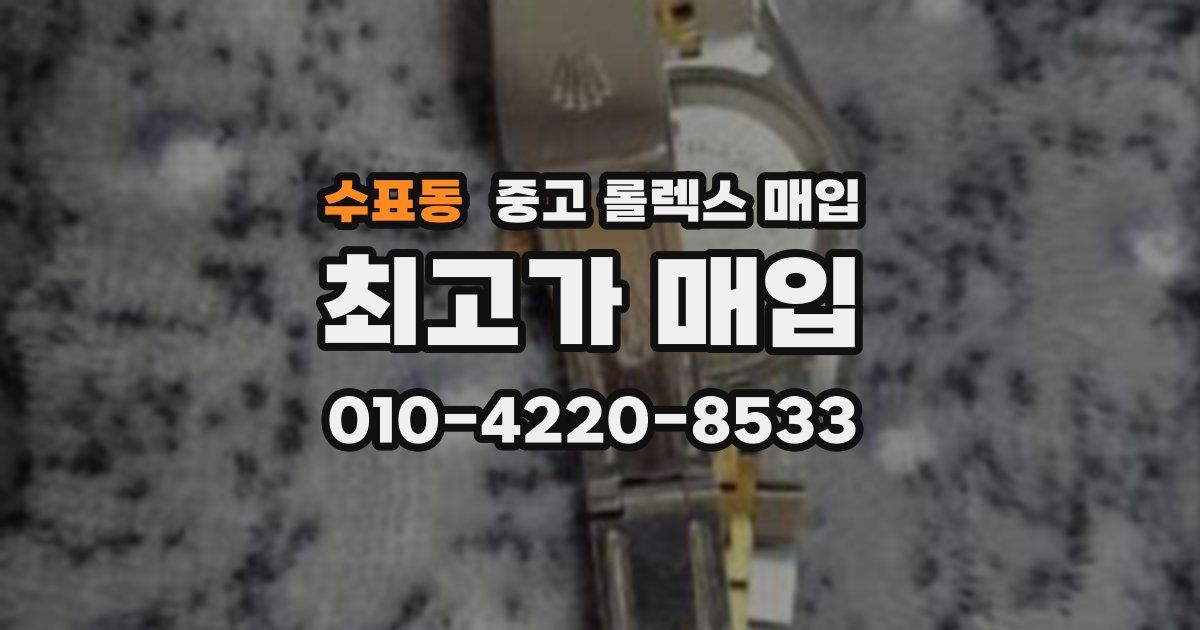 수표동 중고 롤렉스 매입