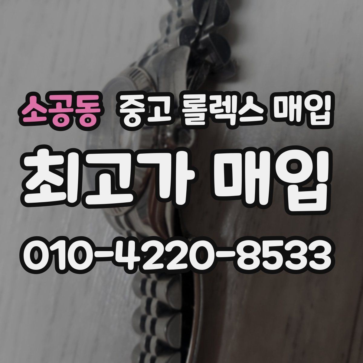 소공동 중고 롤렉스 매입 침수 의심 흔적이 있을 때 주의점