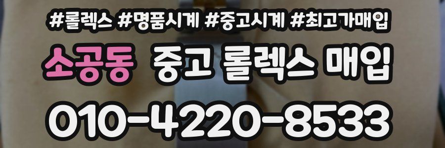 소공동 중고 롤렉스 매입