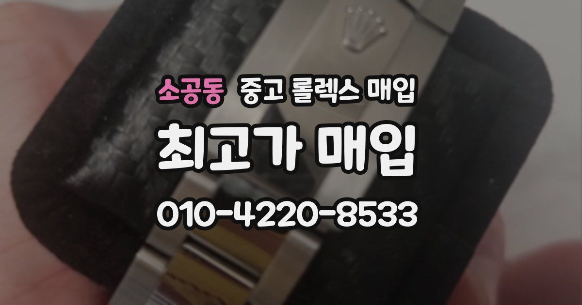 소공동 중고 롤렉스 매입