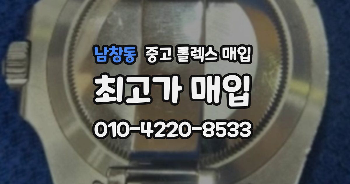 남창동 중고 롤렉스 매입