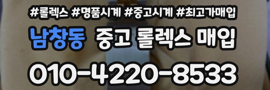 남창동 중고 롤렉스 매입