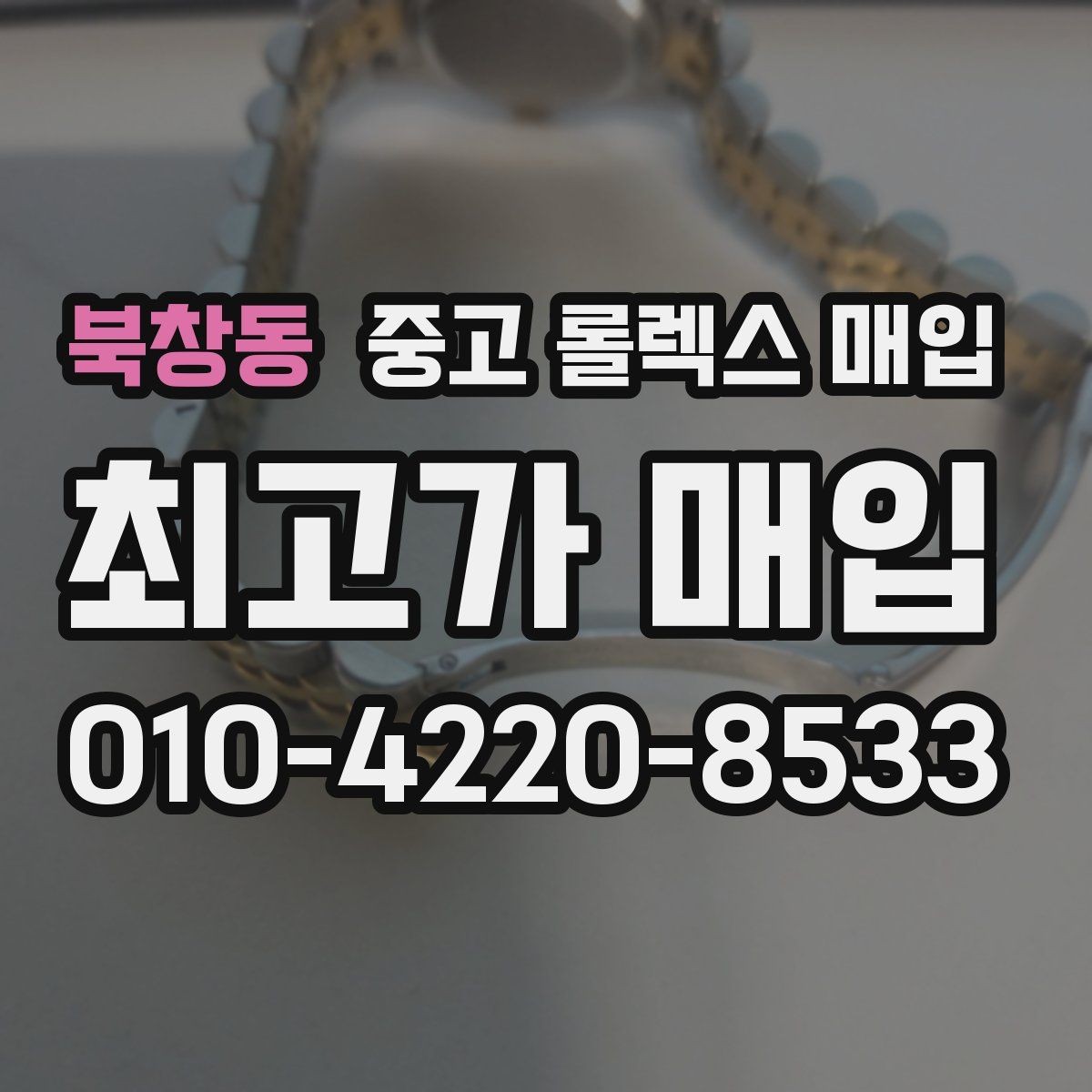 북창동 중고 롤렉스 매입 빠르게 견적 받고 결정하는 방법