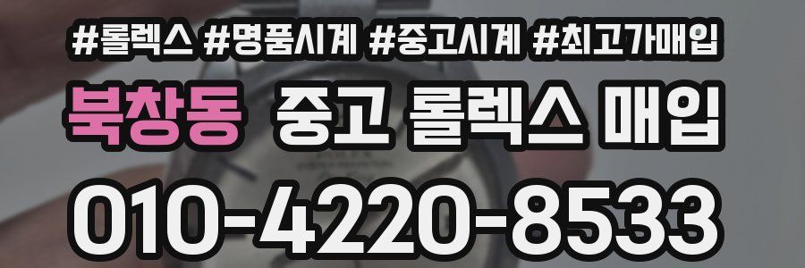 북창동 중고 롤렉스 매입