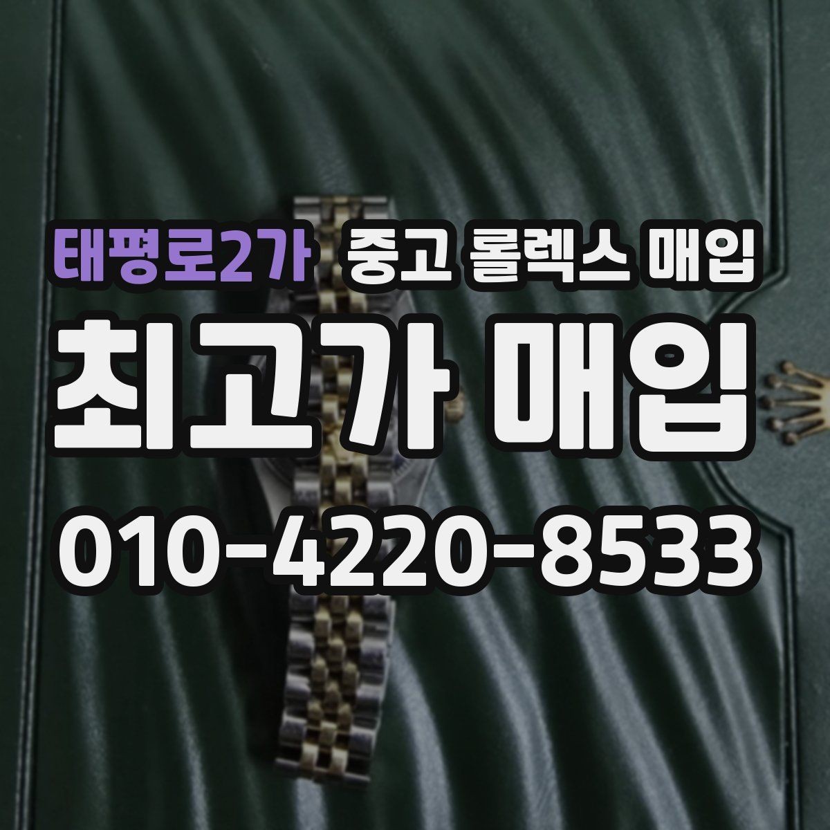 태평로2가 중고 롤렉스 매입 크라운 교체 이력은 감가일까
