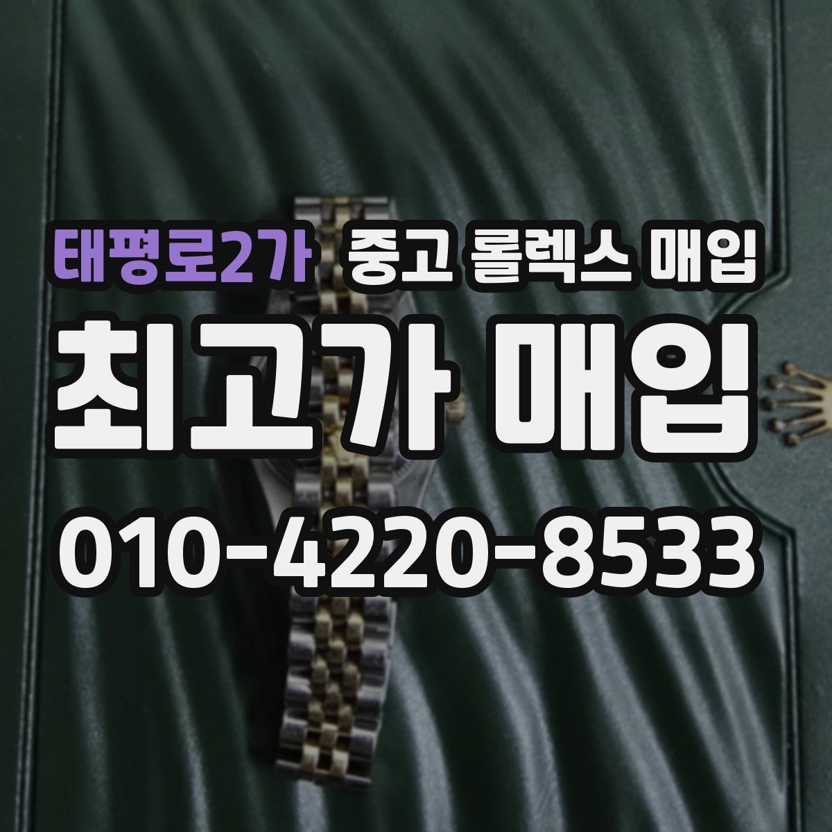 태평로2가 중고 롤렉스 매입