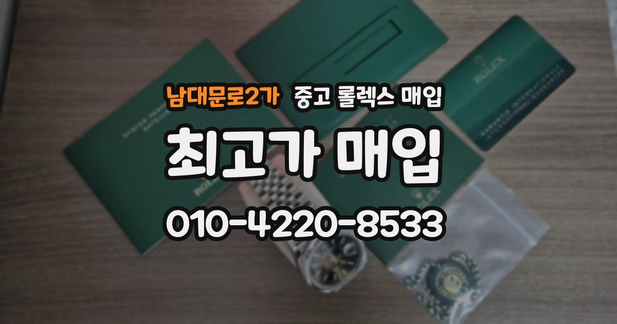 남대문로2가 중고 롤렉스 매입