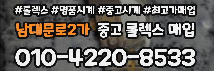남대문로2가 중고 롤렉스 매입