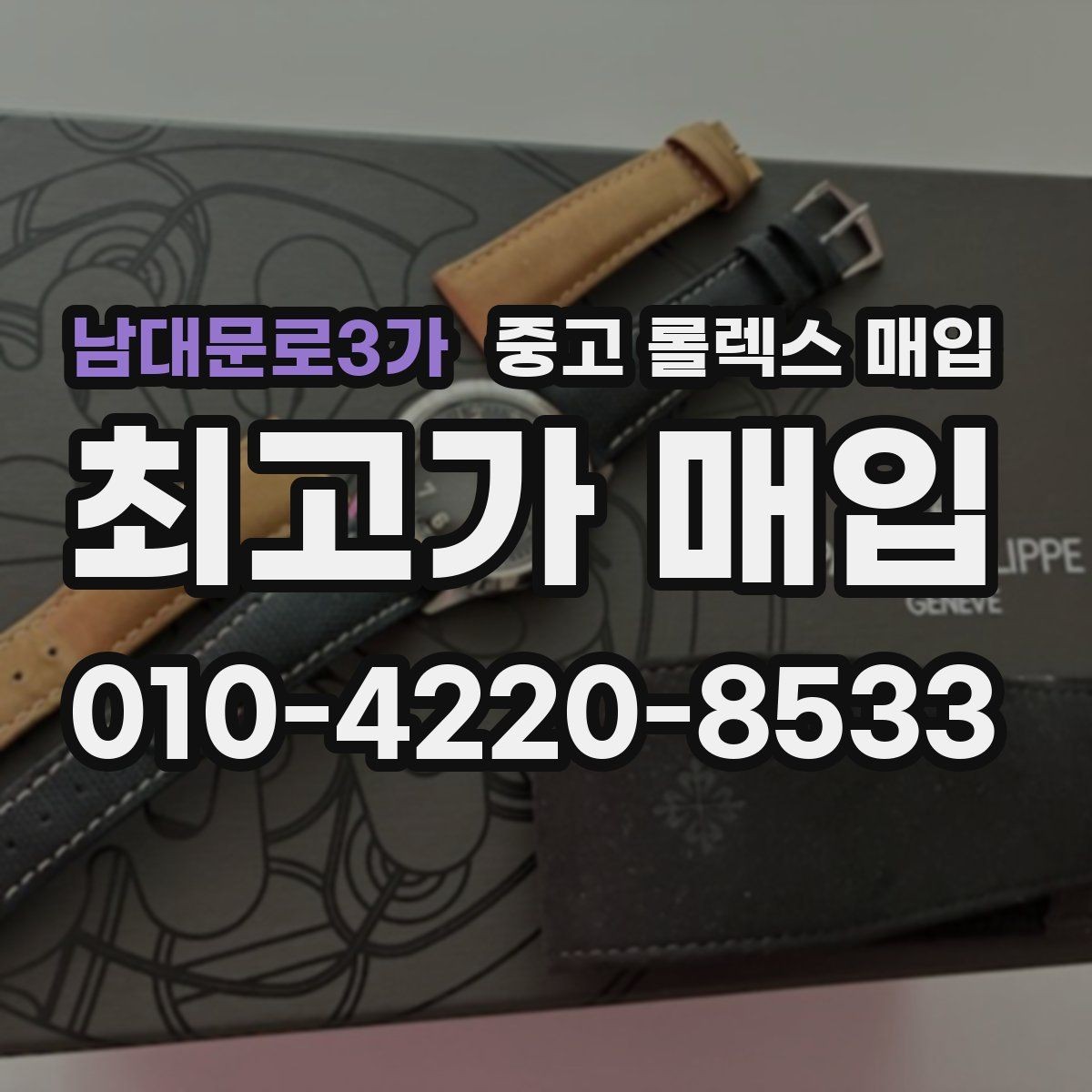 남대문로3가 중고 롤렉스 매입 사이즈별 시세 차이를 정리