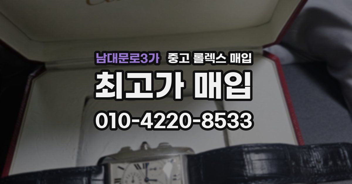 남대문로3가 중고 롤렉스 매입