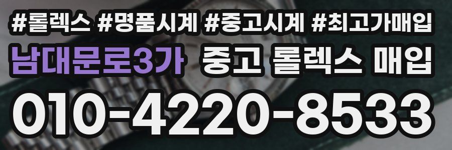 남대문로3가 중고 롤렉스 매입
