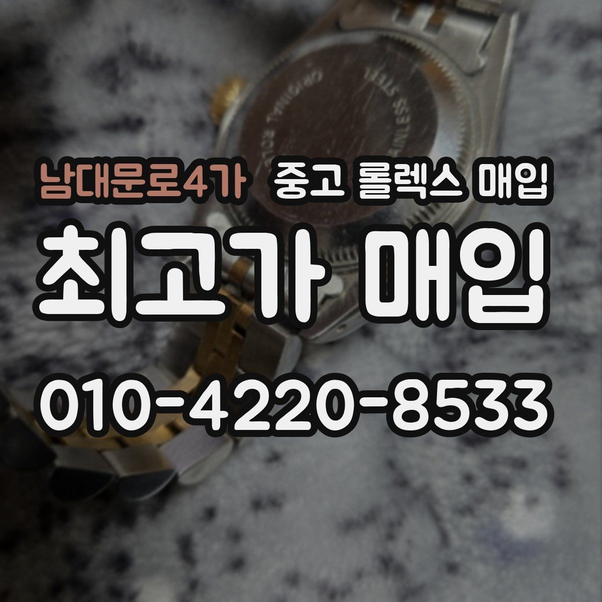 남대문로4가 중고 롤렉스 매입 요트마스터 감정 체크 포인트