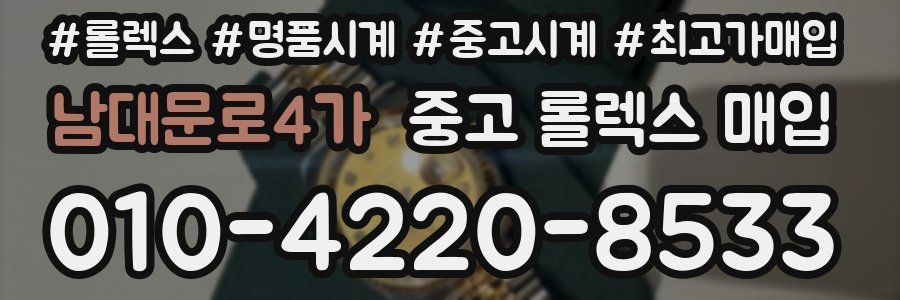 남대문로4가 중고 롤렉스 매입