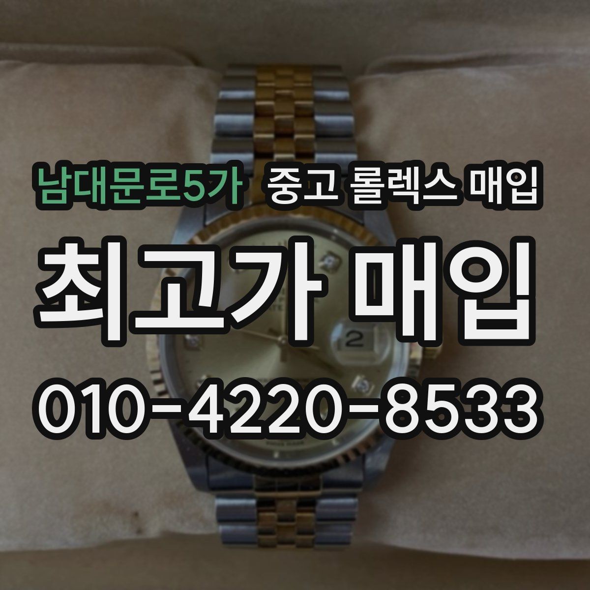 남대문로5가 중고 롤렉스 매입 해외 보증서도 동일하게 인정될까