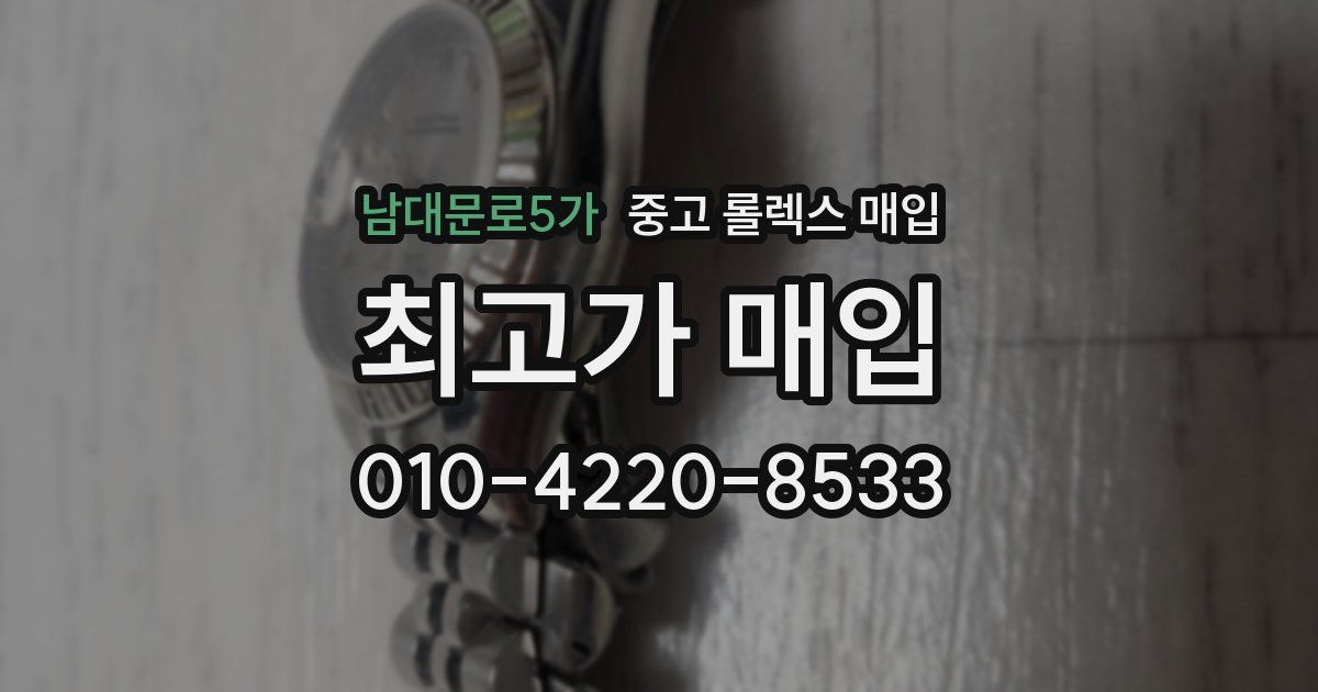 남대문로5가 중고 롤렉스 매입