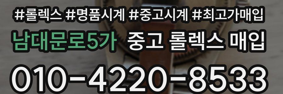 남대문로5가 중고 롤렉스 매입