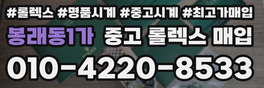 봉래동1가 중고 롤렉스 매입