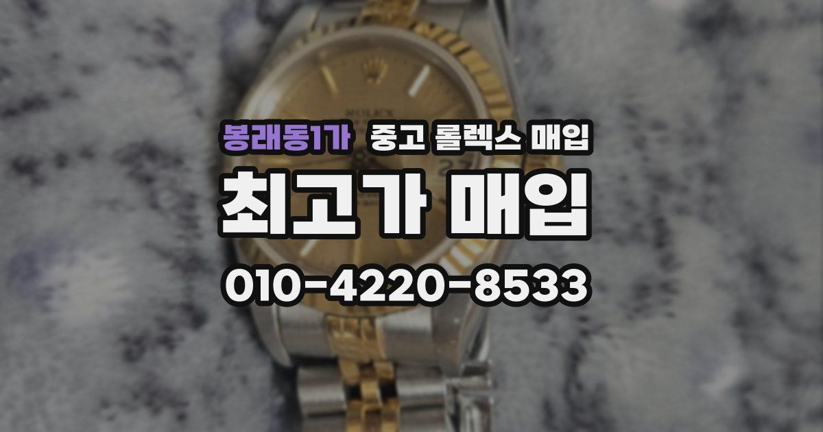 봉래동1가 중고 롤렉스 매입