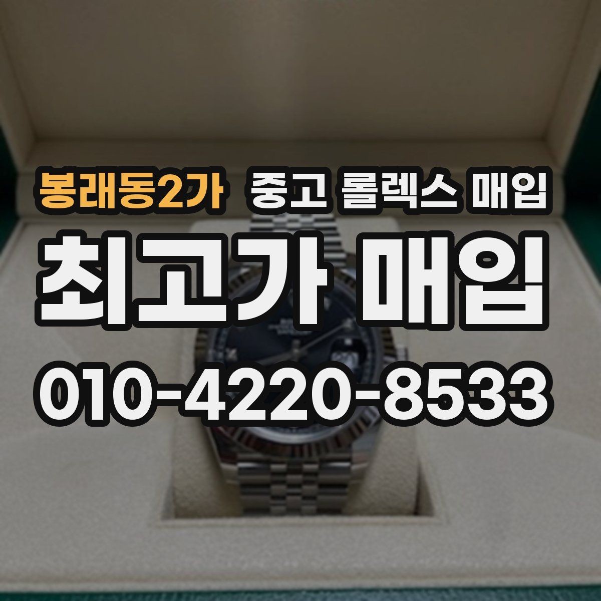 봉래동2가 중고 롤렉스 매입 실사용 제품도 좋은 가격이 나오는 조건