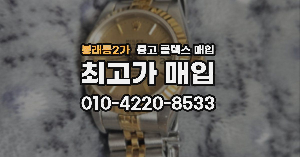봉래동2가 중고 롤렉스 매입