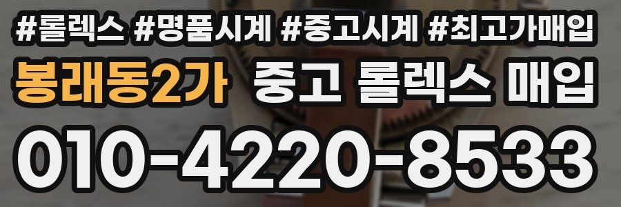 봉래동2가 중고 롤렉스 매입