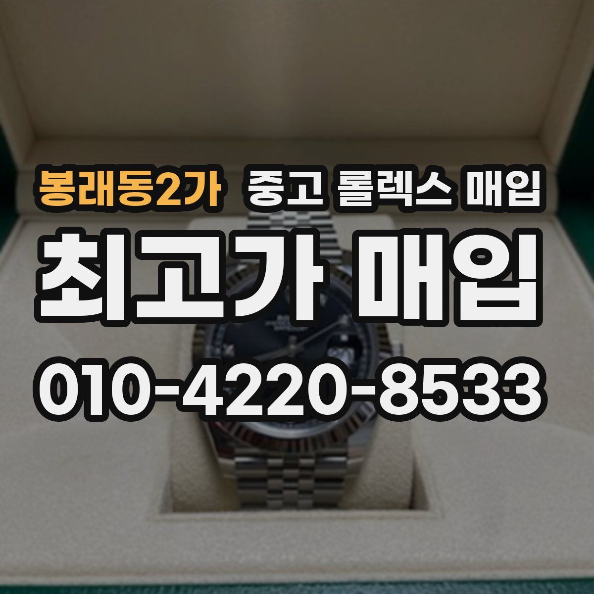 봉래동2가 중고 롤렉스 매입