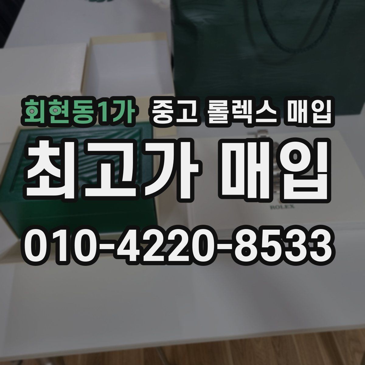 회현동1가 중고 롤렉스 매입 거래 당일 분쟁을 줄이는 확인 항목