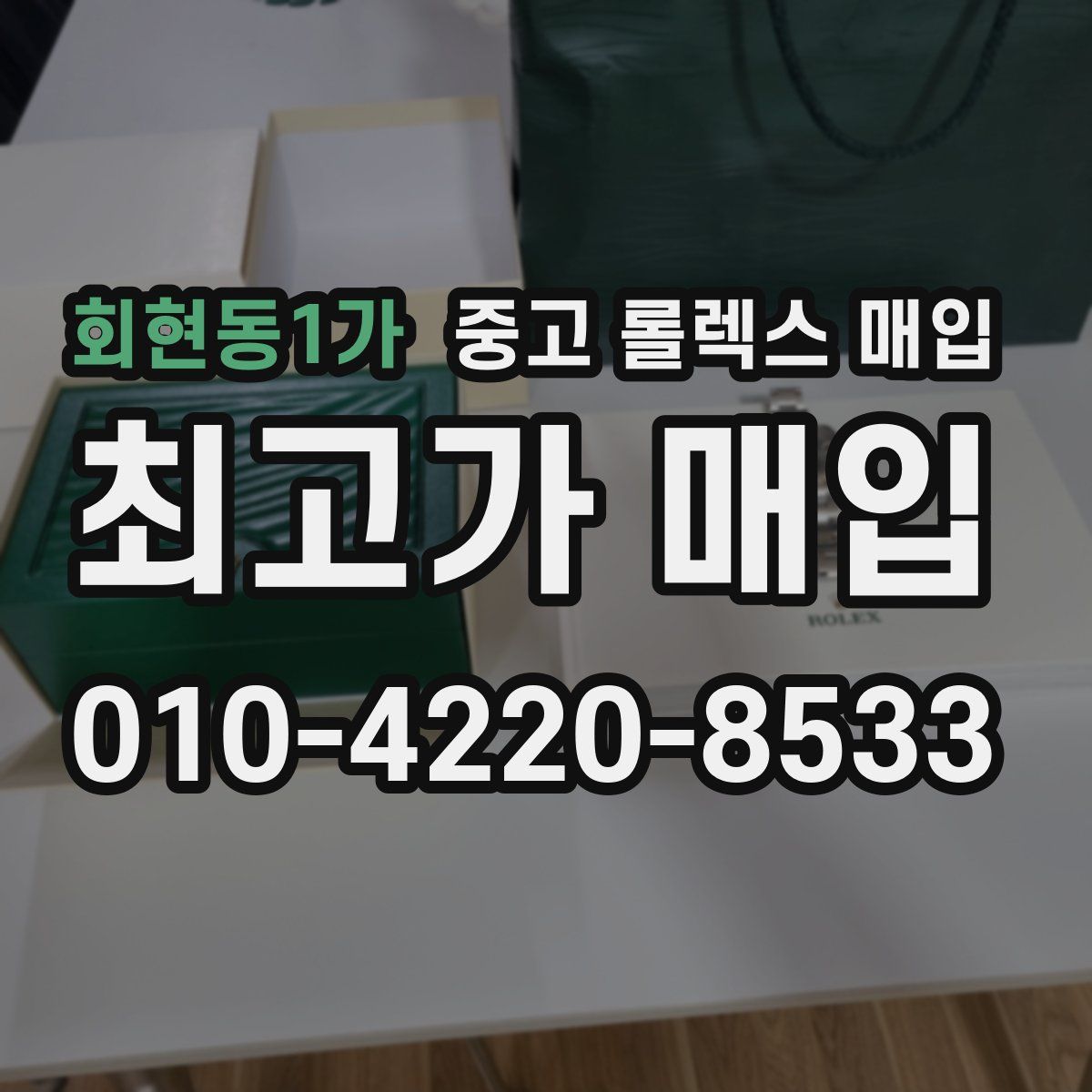 회현동1가 중고 롤렉스 매입