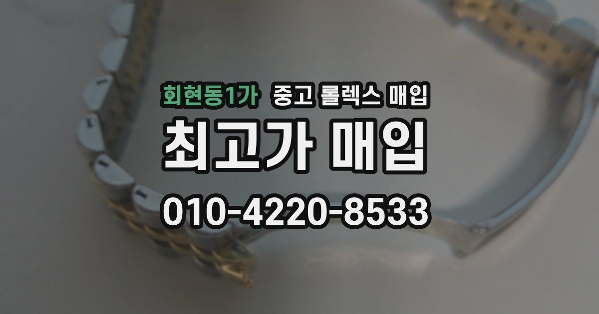 회현동1가 중고 롤렉스 매입