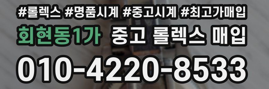 회현동1가 중고 롤렉스 매입