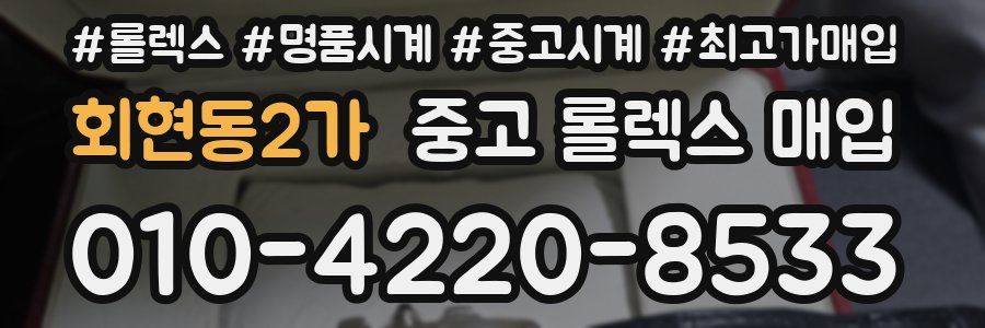 회현동2가 중고 롤렉스 매입